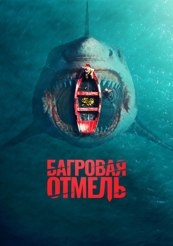 Багровая отмель