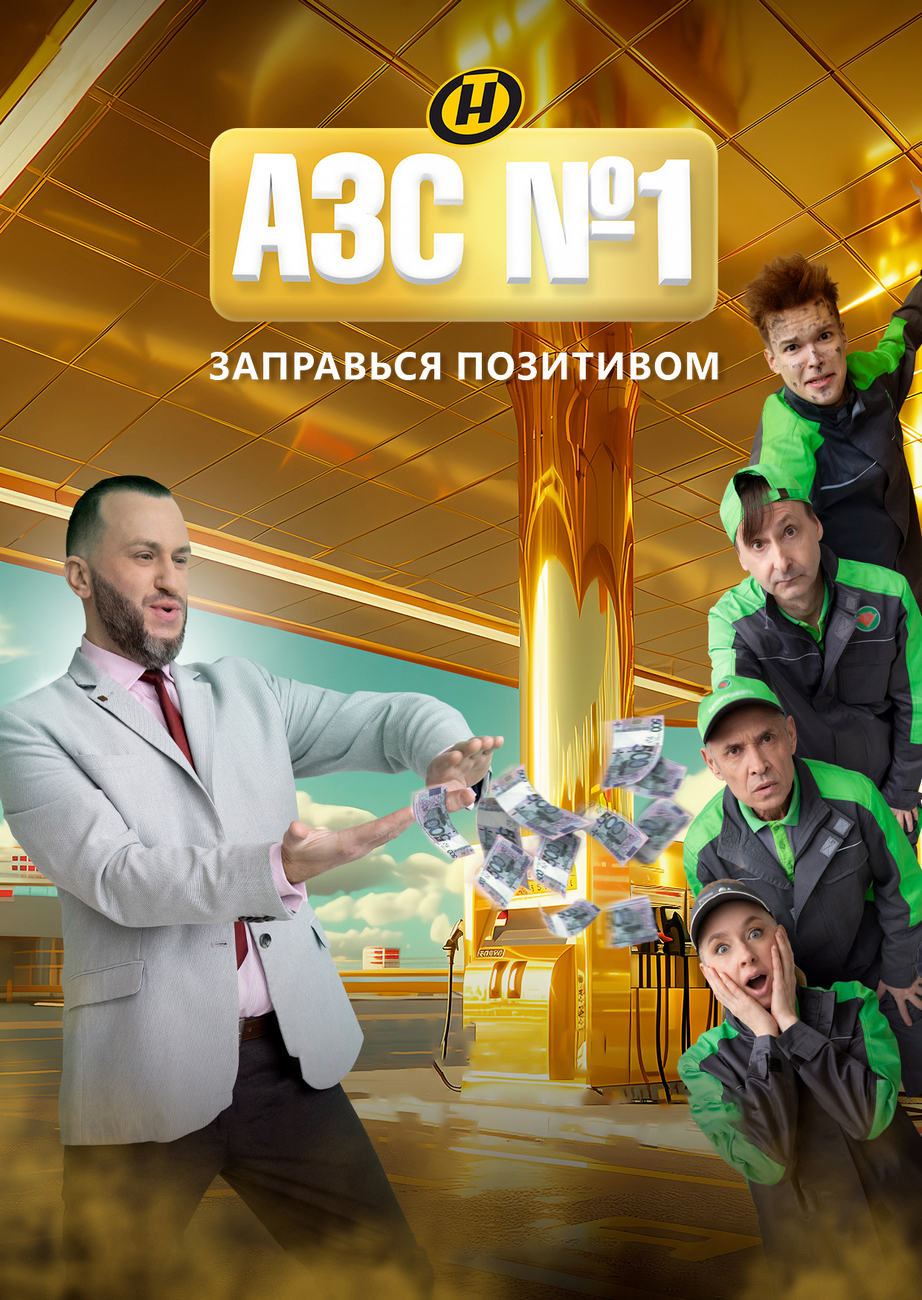 АЗС №1