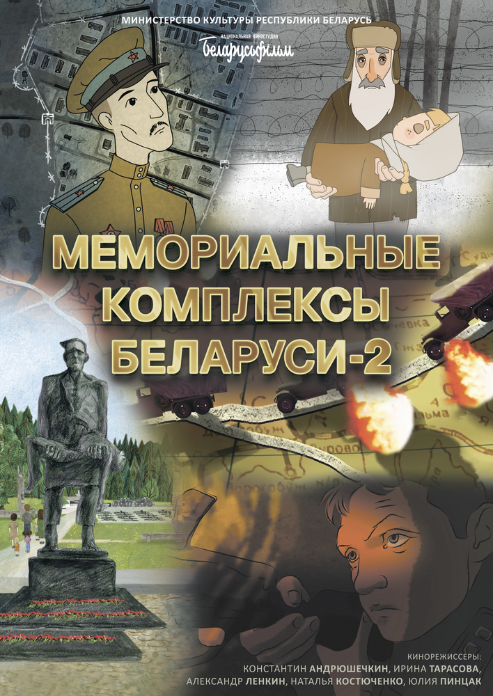 Мемориальные комплексы Беларуси 2