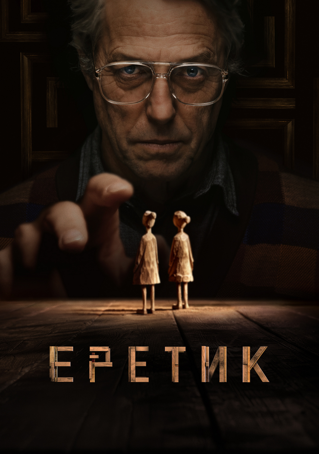 Еретик