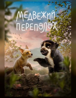 Медвежий переполох