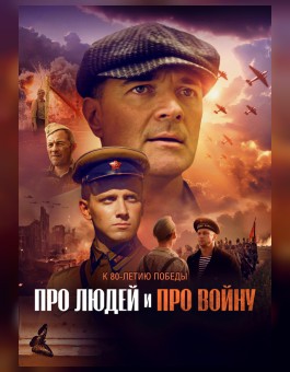 Про людей и про войну