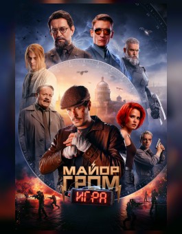 Майор Гром: Игра