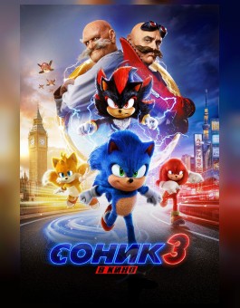 Соник 3