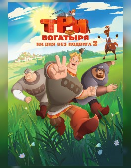 Три богатыря. Ни дня без подвига 2