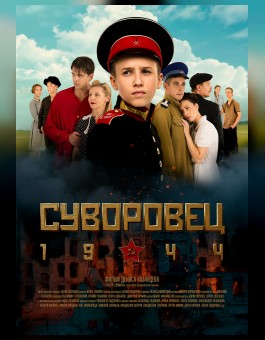 Суворовец 1944