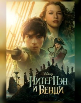 Питер Пэн и Венди