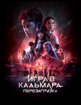 Игра в кальмара: Перезагрузка