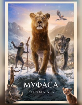 Муфаса: Король лев