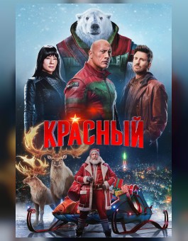 Миссия: Красный