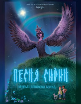 Песня Сирин