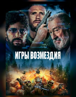 Игры возмездия