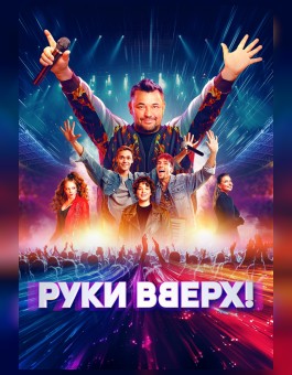 Руки вверх!