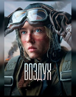 Воздух