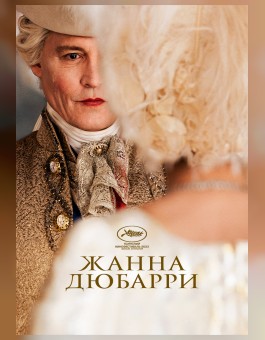 Жанна Дюбарри