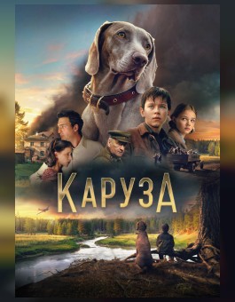 Каруза
