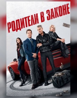 Родители в законе
