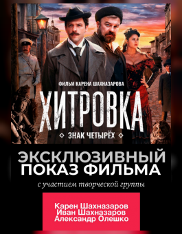 ЭКСКЛЮЗИВНЫЙ ПОКАЗ фильма "Хитровка. Знак четырёх"