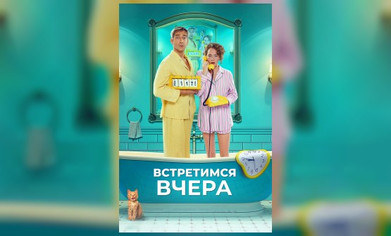 Встретимся вчера