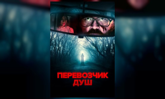 Перевозчик душ