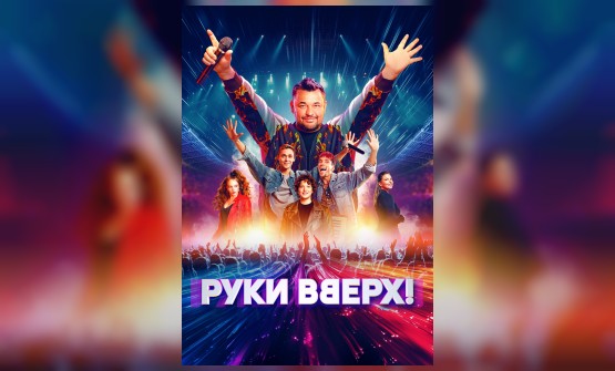 Руки вверх!