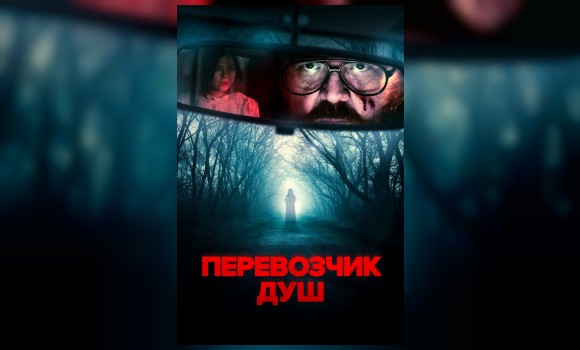 Перевозчик душ