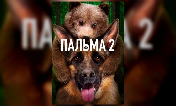 Пальма 2