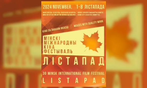 XXX Минский международный кинофестиваль «Лістапад»