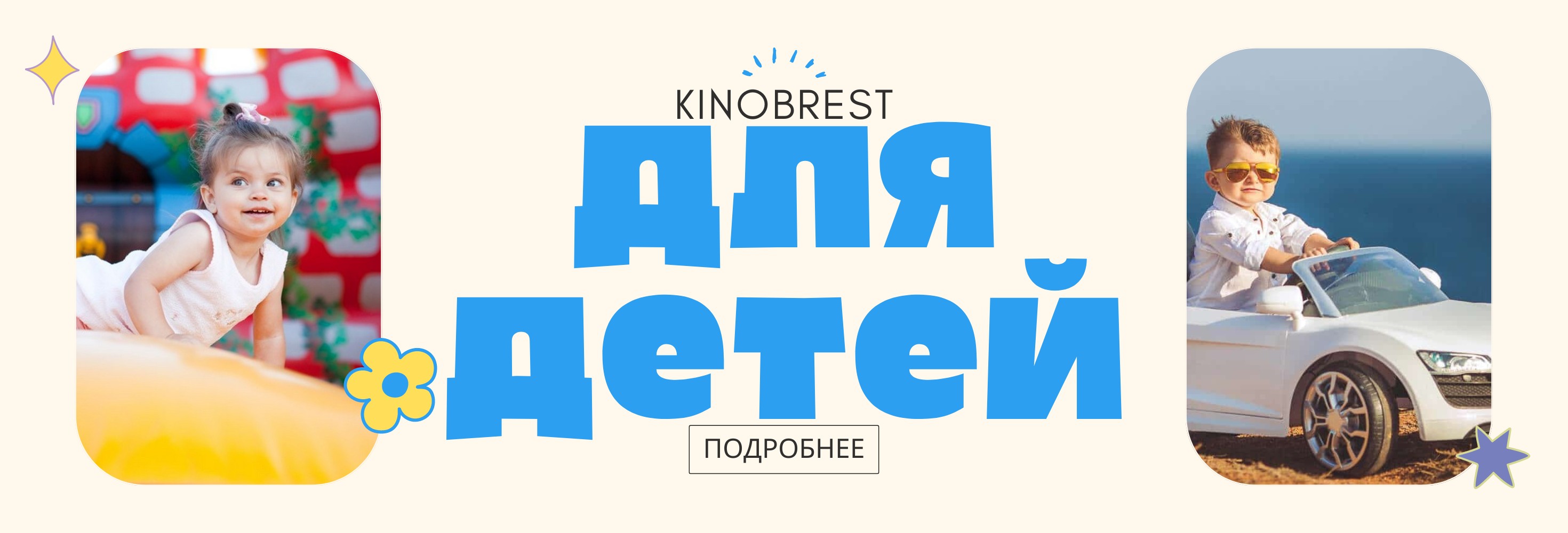 KINOBREST для детей