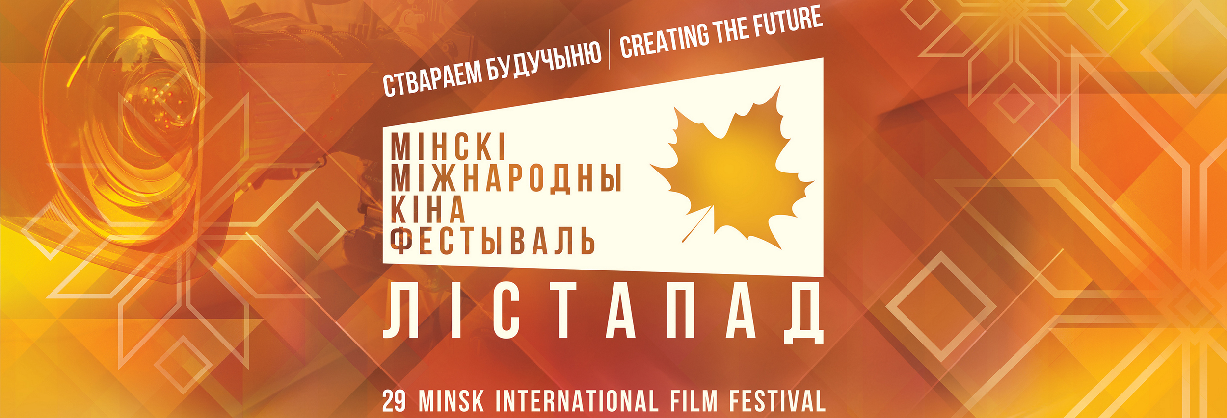 XXIX Минский международный кинофестиваль «Лістапад»