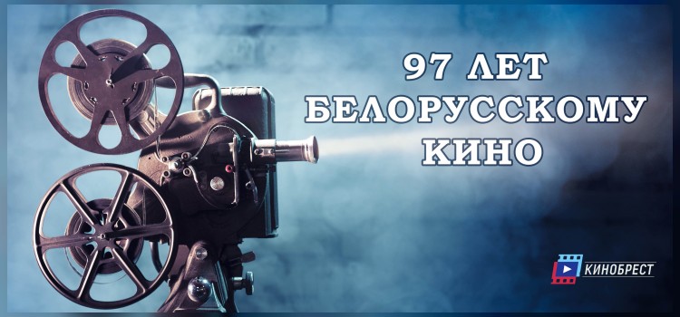 День белорусского кино 2021